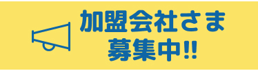 加盟会社さま募集中!!
